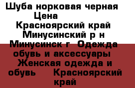 Шуба норковая черная › Цена ­ 65 000 - Красноярский край, Минусинский р-н, Минусинск г. Одежда, обувь и аксессуары » Женская одежда и обувь   . Красноярский край